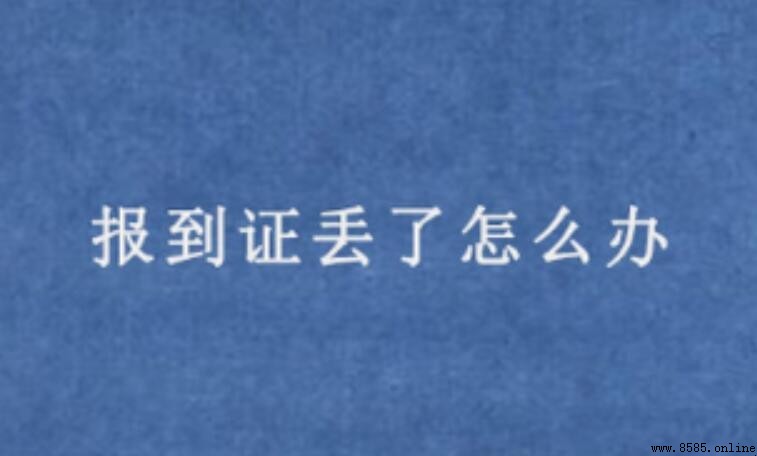 報到證丟了怎麼補辦
