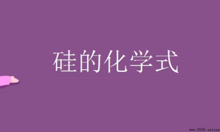 硅的化學式