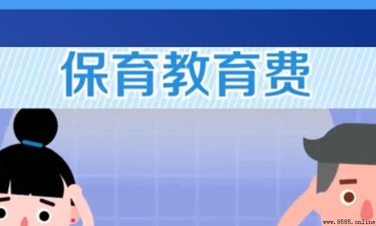 保育費是什麼意思