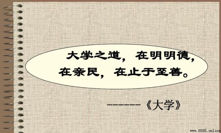 《大学之道在明明德》原文及核心内涵解析
