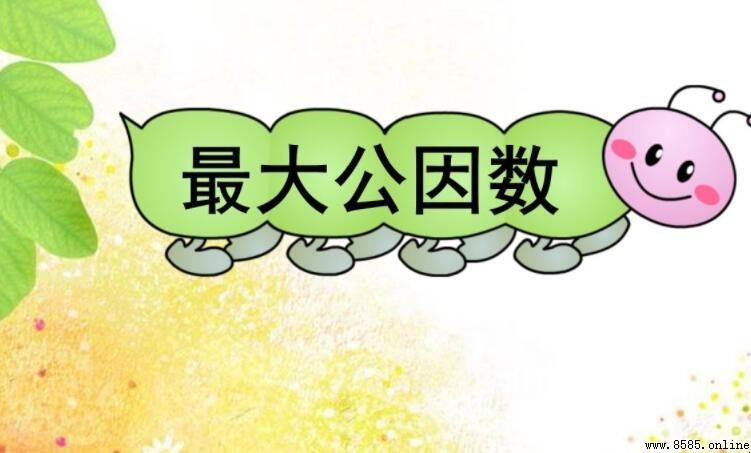 8和9的最大公因數是多少