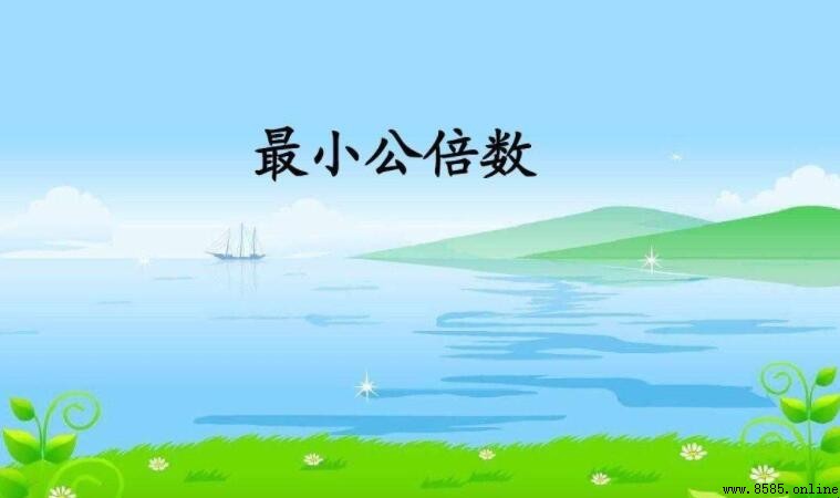 8和9的最小公倍數是多少