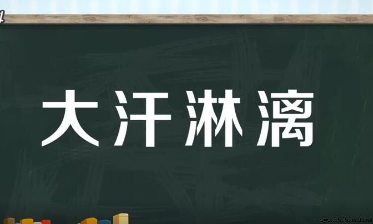 大汗淋漓的意思