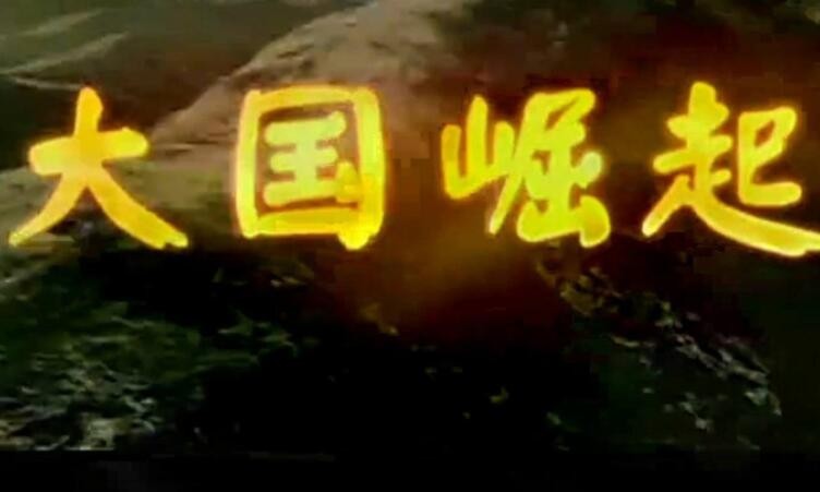《大国崛起》观后感600字写作指南与范文
