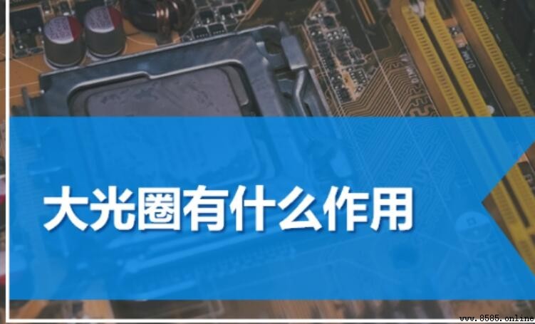 大光圈的作用解析