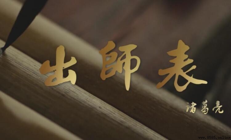 《出師表》讀後感怎麼寫：範文與分析