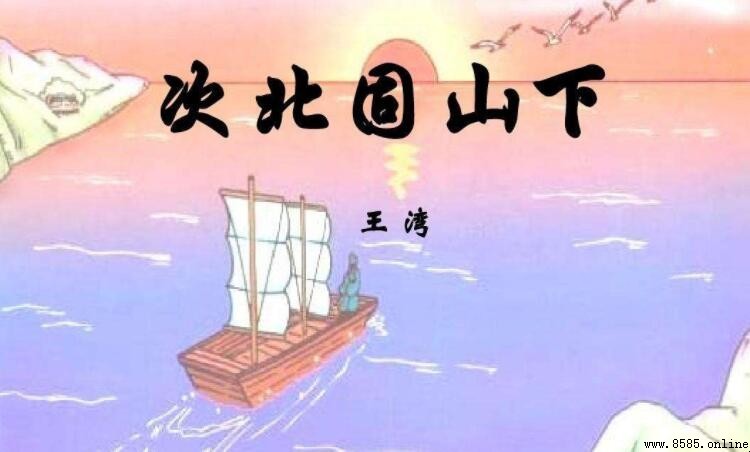 《次北固山下》中「次」的含義解析