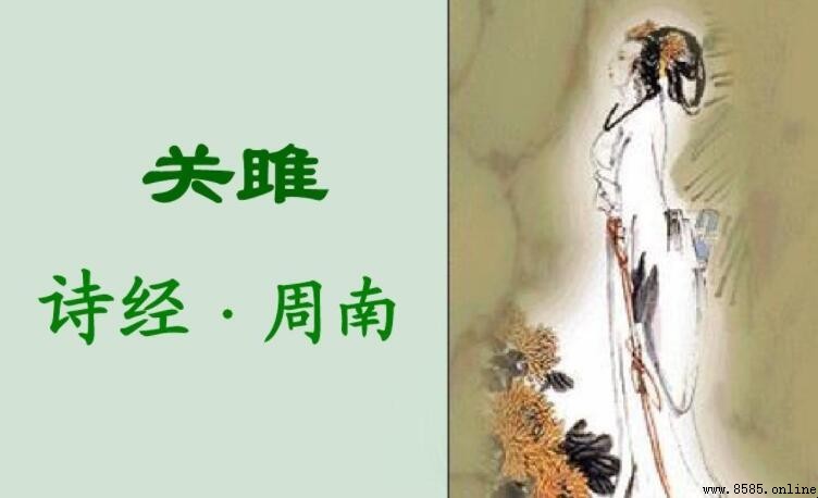 《關雎》故事解析：古代情愛詩篇的深情表達