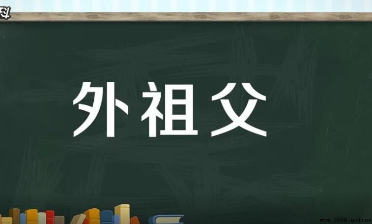 外祖父是指誰