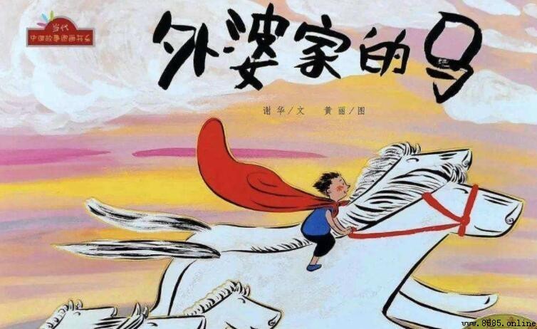 《外婆家的馬》的作者是誰