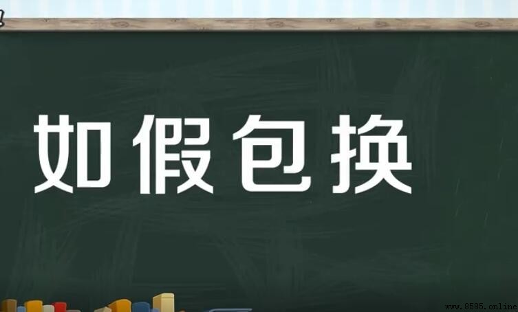 如假包換是什麼意思