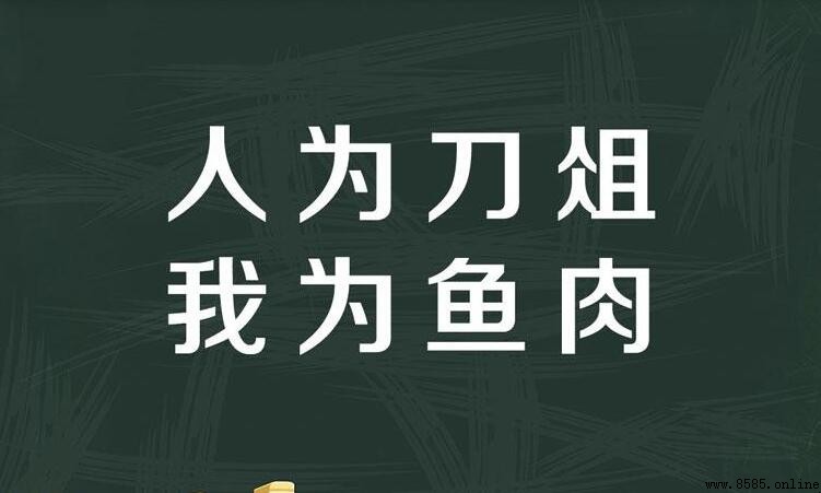 如今人方為刀俎我為魚肉何辭為是什麼意思