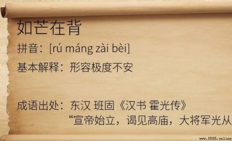 如芒在背的意思