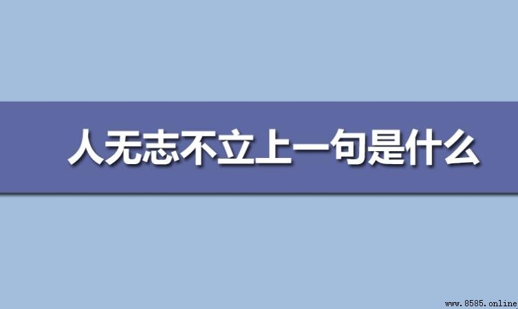 人無志不立的上一句是什麼