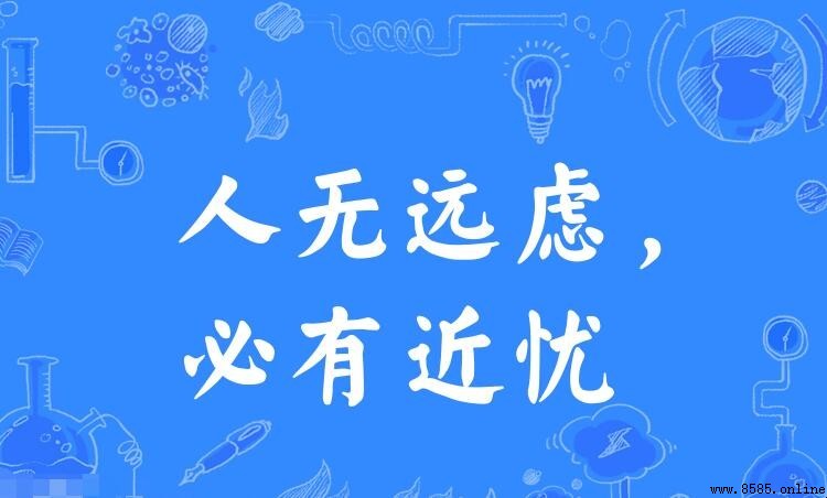 人无远虑必有近忧的意思與出處