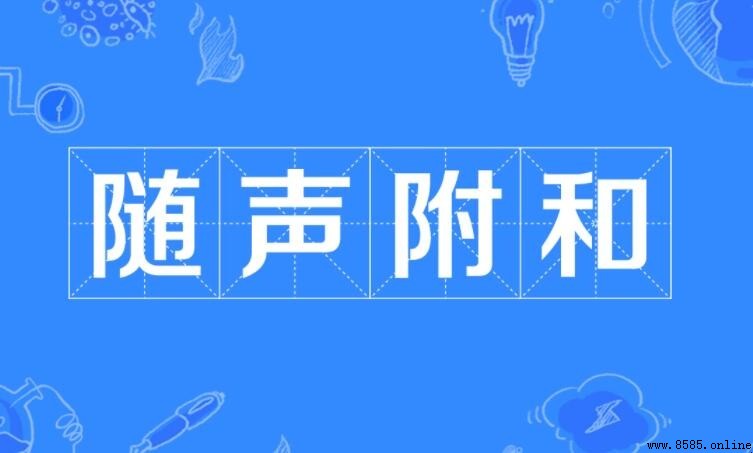 隨聲附和的反義詞是什麼