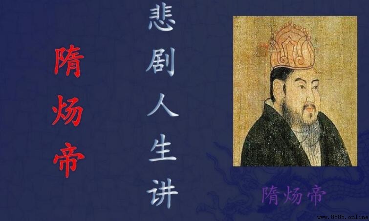 隋炀帝的功績與過失有哪些
