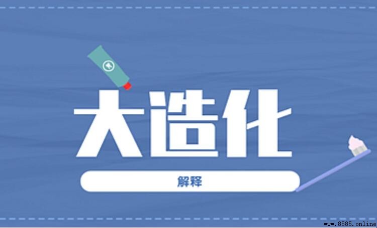 大造化的意思