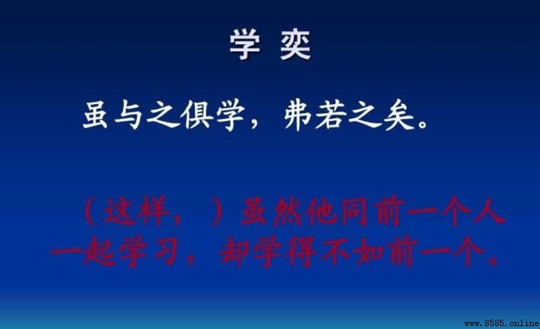雖與之俱學弗若之矣 的意思與原文解析
