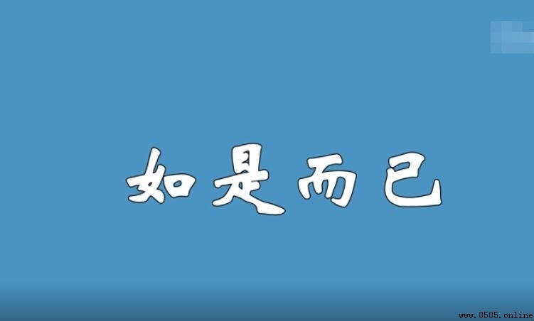如是而已的意思
