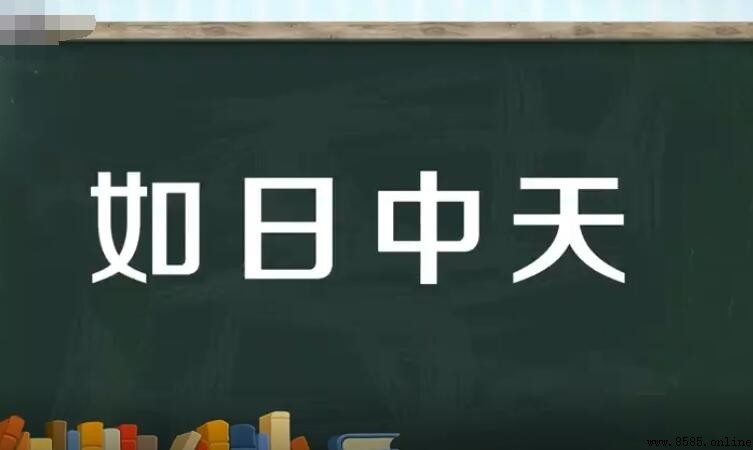 如日中天的意思