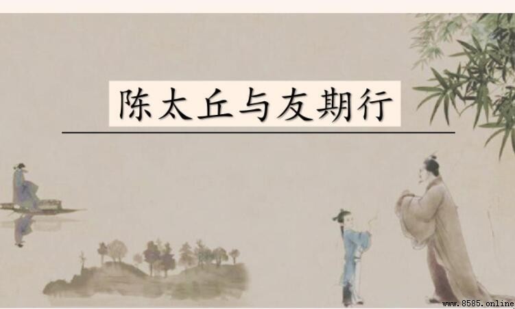 《陳太丘與友期行》原文與譯文
