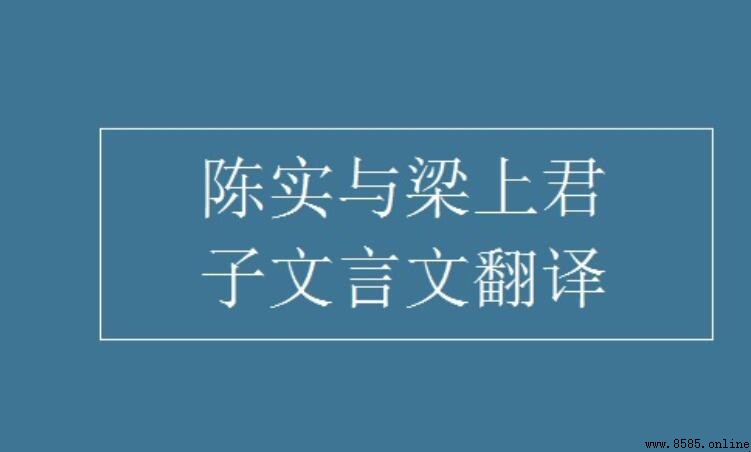《陈寔与梁上君子》文言文翻译:原文、译文与故事寓意