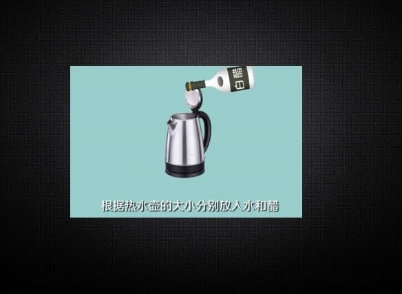 白醋去除水垢的方法