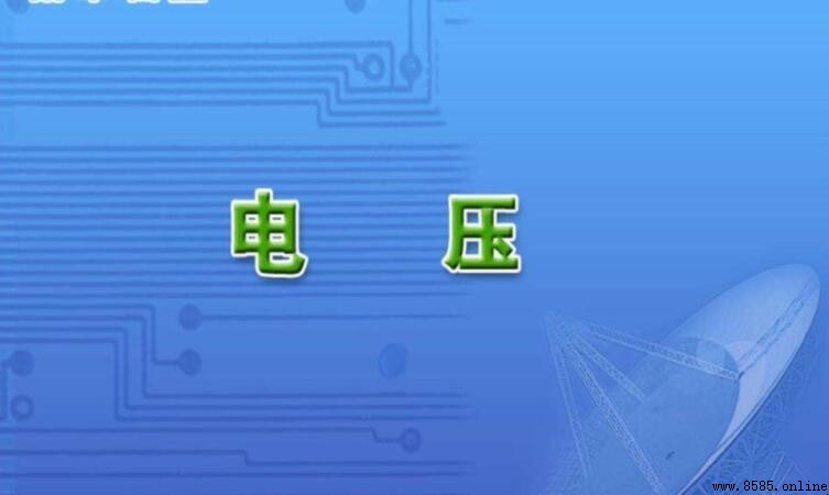 電壓的定義與物理意義