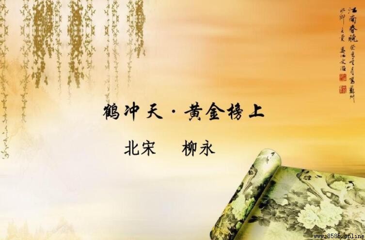 《鹤冲天·黄金榜上》原文及译文