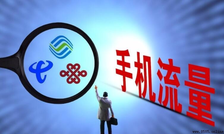 電信查詢流量剩餘的三種方法