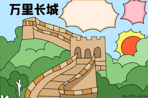 万里长城手抄报绘画步骤全解析