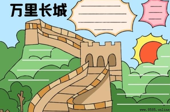 万里长城手抄报绘画步骤全解析