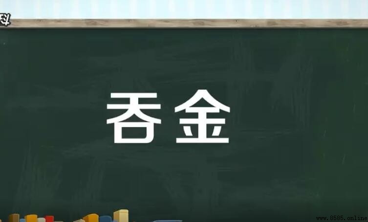 吞金什麼意思