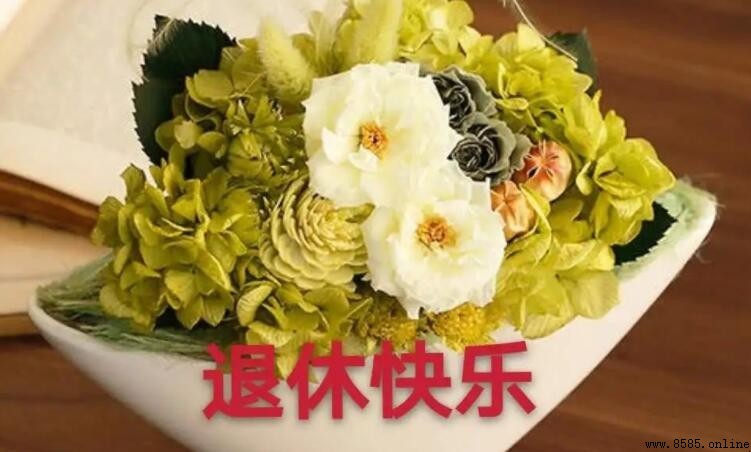 退休祝福語8個字溫馨的有哪些