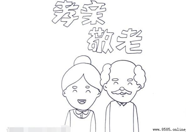 孝亲敬老手抄报怎么画