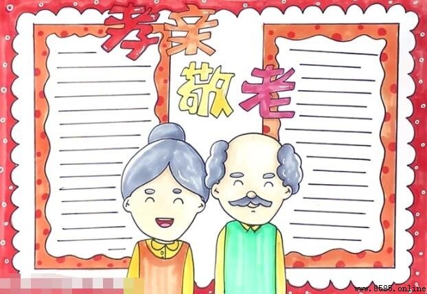 孝亲敬老手抄报怎么画