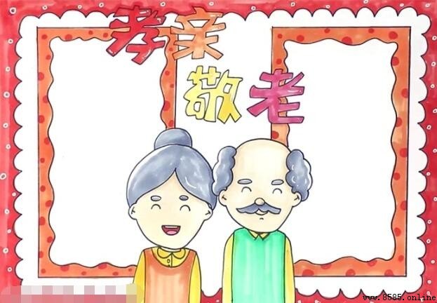孝亲敬老手抄报怎么画
