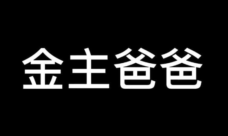 金主爸爸什麼意思