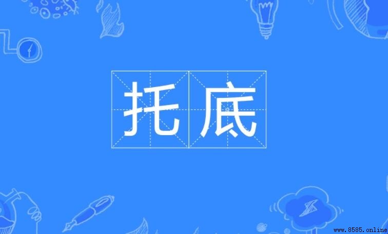 托底是什么意思