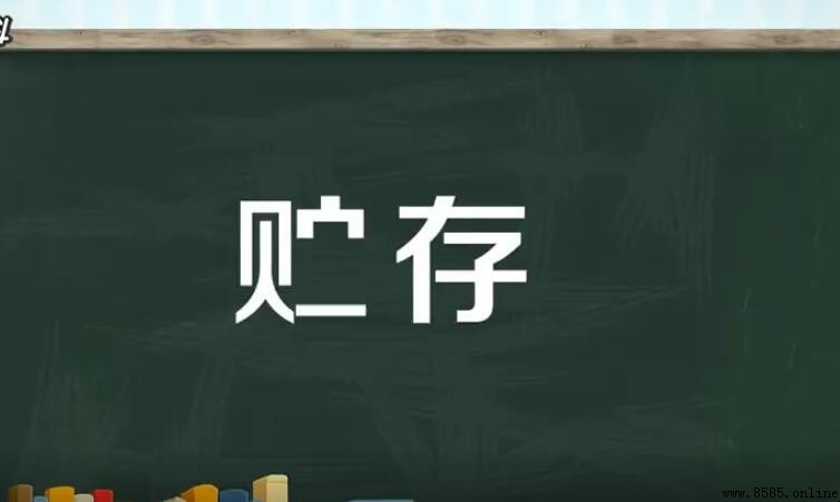 貯存與儲存的區別解析