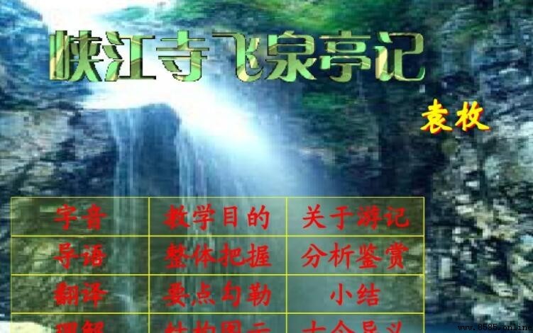《峡江寺飞泉亭记》翻译与赏析