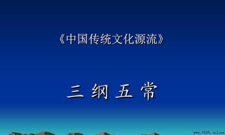 三綱五常的主要內容是什麼