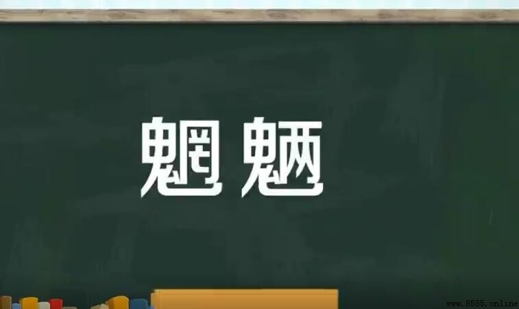 魍魉的意思