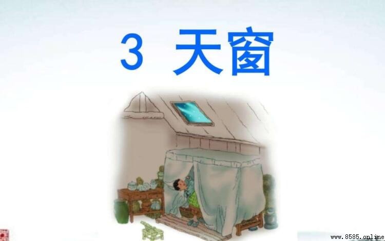 《天窗》課文原文完整呈現