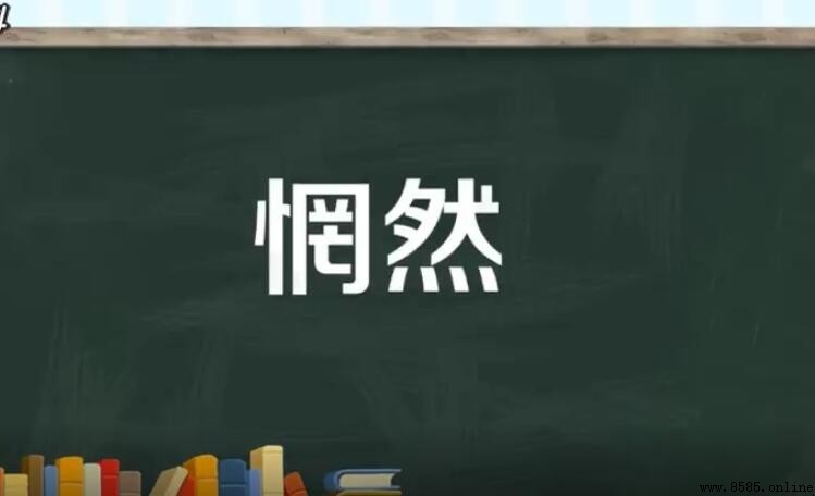 惘然的意思與詞義解析