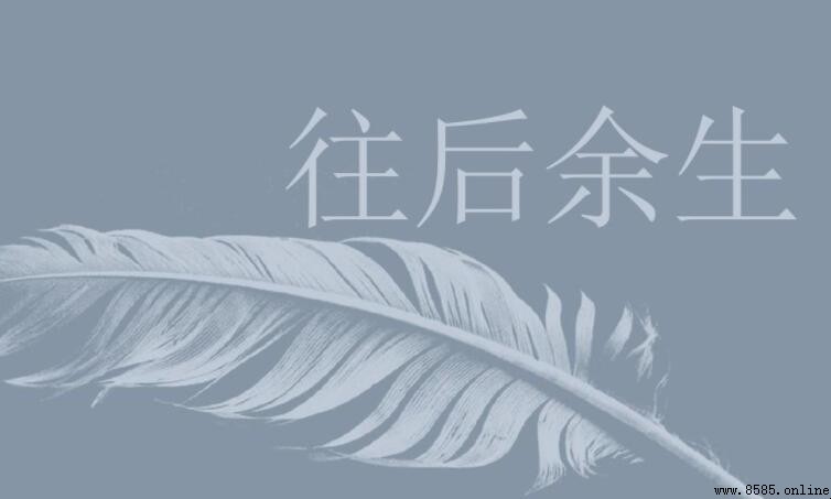 往後余生的情話句子有哪些