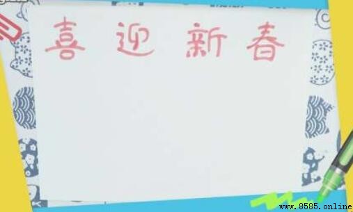 喜迎新春手抄報繪製教學:5 步打造新年主題作品