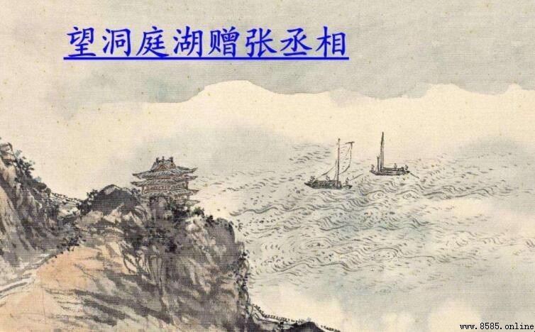《望洞庭湖赠张丞相》收录于几年级教材