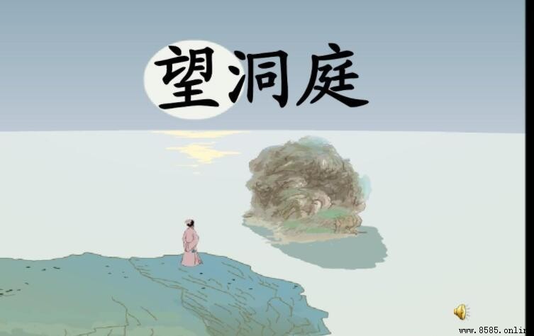 《望洞庭湖》描寫的是什麼季節？